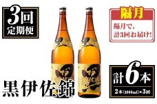 isa772 【定期便3回(隔月)】我が家は黒伊佐セット＜計6本・計2本(1本 1800ml)×3回＞ 鹿児島 本格芋焼酎 芋焼酎 焼酎 一升瓶  酒 お酒 大口酒造 代表銘柄 常温 【平酒店】