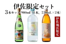 isa758 伊佐限定セット・伊佐舞、伊佐美、Isanisihi Bloom(伊佐舞900ml、ほか720ml・計3本) 鹿児島 本格芋焼酎 芋焼酎 焼酎 度数25度 35度 家飲み 宅飲み 飲み比べ 詰合せ 詰め合わせ 大口酒造55周年 【酒乃向原】