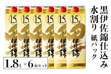 isa759 黒伊佐錦仕込み水割り 紙パックセット(1.8L×6本) 鹿児島 本格芋焼酎 黒伊佐錦 芋焼酎 焼酎 紙パック セット 水割り 度数15度 家飲み 宅飲み 詰合せ 詰め合わせ 【酒乃向原】