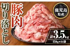 isa740 鹿児島県産 豚肉切り落としセット (計3.5kg・250g×14袋) 鹿児島県産 豚肉 豚 肉 切り落とし 生姜焼き 肉じゃが 野菜炒め 小分け 真空パック セット 冷凍 【TRINITY】