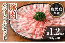 isa738 鹿児島県産 豚肉バラしゃぶセット (計1.2kg・300g×4袋) 鹿児島県産 豚肉 豚 肉 しゃぶしゃぶ 豚しゃぶ 豚バラ バラ肉 豚ばら ばら肉 小分け セット 冷凍 【TRINITY】