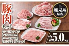 isa737 鹿児島県産 豚肉セット (合計5kg) 鹿児島県産 豚肉 豚 肉 ロース 豚バラ 豚ばら バラ肉 ばら肉 切落し 切り落とし ミンチ ロースカツ とんかつ トンカツ 小分け 真空 真空パック セット 冷凍 【TRINITY】