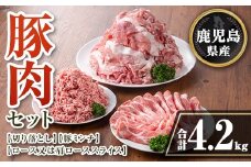 isa736 鹿児島県産 豚肉セット (合計4.2kg) 鹿児島県産 豚肉 豚 肉 ロース 肩ロース スライス 切り落とし ミンチ 小分け セット 冷凍 【TRINITY】