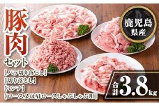 isa735 鹿児島県産 豚肉セット (合計3.8kg) 鹿児島県産 豚肉 豚 肉 ロース 肩ロース 切落し 切り落とし ミンチ 豚しゃぶ しゃぶしゃぶ 小分け 真空 真空パック 冷凍 【TRINITY】