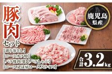 isa734 鹿児島県産 豚肉セット (合計3.2kg) 鹿児島県産 豚肉 豚 肉 ロース ロースカツ 肩ロース スライス 豚スライス 焼肉 焼き肉 豚しゃぶ しゃぶしゃぶ 小分け 真空 真空パック 冷凍 【TRINITY】