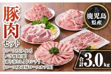 isa733 鹿児島県産 豚肉セット (合計3kg) 鹿児島県産 豚肉 豚 肉 ロース 肩ロース 豚バラ 豚ばら バラ肉 ばら肉 切落し 切り落とし ミンチ 豚しゃぶ しゃぶしゃぶ ロースカツ とんかつ トンカツ 焼き肉 焼肉 小分け 真空 真空パック 冷凍 【TRINITY】