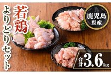 isa723 鹿児島県産 若鶏よりどりセット (合計3.6kg) 鹿児島県産 小分け 真空パック 鶏肉 鳥肉 もも肉 手羽先 手羽元 肩肉 セット 詰め合わせ 冷凍 【TRINITY】