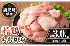 isa722 鹿児島県産 若鶏もも切身セット (計3kg・300g×10袋) 鹿児島県産 小分け 鶏肉 鳥肉 もも モモ 切身 真空 真空パック カレー 照り焼き から揚げ 包丁不要 冷凍 【TRINITY】