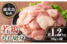 isa721 鹿児島県産 若鶏もも切身セット (計1.2kg・300g×4袋) 鹿児島県産 小分け 鶏肉 鳥肉 もも モモ 切身 真空 真空パック カレー 照り焼き から揚げ 包丁不要 冷凍 【TRINITY】