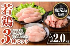 isa712 鹿児島県産 若鶏3種セット(合計2kg) 鹿児島県産 小分け 若鶏 鶏肉 鶏 肉 もも もも肉 むね むね肉 切身 カット済 ささみ ササミ 筋なし セット 詰め合わせ 冷凍  【TRINITY】
