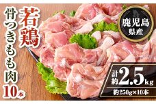 isa711 鹿児島県産 若鶏骨付きもも10本セット (計約2.5kg・約250g×10本) 鹿児島県産 鶏肉 鳥肉 もも肉 モモ肉  下処理 煮込み ロースト から揚げ 真空 真空パック アウトドア BBQ 冷凍 【TRINITY】