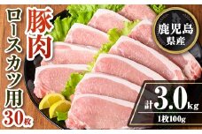 isa708 鹿児島県産 豚肉ロースカツ用30枚セット(計3kg) 鹿児島県産 豚 ブタ ぶた 豚肉 肉 ロース とんかつ ポークステーキ トンテキ 冷凍 【TRINITY】