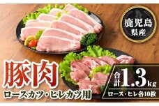 isa707 鹿児島県産 豚肉ロースカツ・ヒレカツ用セット(合計1.3kg) 鹿児島県産 豚 ブタ ぶた 豚肉 肉 ロース ヒレ ヒレカツ とんかつ ポークステーキ トンテキ 冷凍 【TRINITY】