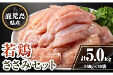 isa715 鹿児島県産若鶏ささみセット(計5kg・250g×20P) 鹿児島県産 国産 鶏肉 鳥肉 とり肉 ささみ ヘルシー ダイエット たんぱく質 タンパク質 小分け 真空 【TRINITY】