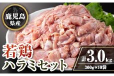 isa716 鹿児島県産若鶏ハラミセット(計3kg・300g×10P) 鹿児島県産 国産 鶏肉 鳥肉 とり肉 ハラミ 希少部位 炭火焼き 焼肉 BBQ 炒め料理 おつまみ 真空 小分け 【TRINITY】
