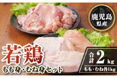 isa718 鹿児島県産若鶏もも身・むね身セット(合計2kg・各1kg×1P) 鹿児島県産 国産 鶏肉 鳥肉 とり肉 もも肉 むね肉 モモ ムネ カット済 唐揚げ チキン南蛮 サラダチキン 棒棒鶏 たんぱく質 タンパク質 皮なし 冷凍 小分け 【TRINITY】