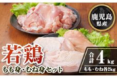 isa719 鹿児島県産若鶏もも身・むね身セット(合計4kg・各1kg×2P) 鹿児島県産 国産 鶏肉 鳥肉 とり肉 もも肉 むね肉 モモ ムネ カット済 唐揚げ チキン南蛮 サラダチキン 棒棒鶏 たんぱく質 タンパク質 皮なし 冷凍 小分け 【TRINITY】