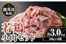 isa725 鹿児島県産若鶏小肉(せせり)セット(計3kg・300g×10P) 鹿児島県産 国産 鶏肉 鳥肉 とり肉 若鶏 小肉 せせり 焼き鳥 バーベキュー BBQ 炒め物 炭火焼 焼肉 チキン 冷凍肉 冷凍 タンパク質 たんぱく質 おつまみ おかず 希少部位 小分け 【TRINITY】
