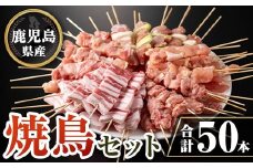 isa729 鹿児島県産焼鳥セット(合計50本) 鹿児島県産 国産 鶏肉 鳥肉 とり肉 焼き鳥 やきとり 豚肉 豚バラ もも肉 ねぎま 肩肉 せせり 串付き 炭火焼 串焼き 冷凍肉 冷凍 惣菜 おつまみ 晩酌 家飲み BBQ キャンプ パーティー 【TRINITY】