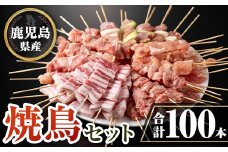 isa730 鹿児島県産焼鳥セット(合計100本) 鹿児島県産 国産 鶏肉 鳥肉 とり肉 焼き鳥 やきとり 豚肉 豚バラ もも肉 ねぎま 肩肉 せせり 串付き 炭火焼 串焼き 冷凍肉 冷凍 惣菜 おつまみ 晩酌 家飲み BBQ キャンプ パーティー 【TRINITY】