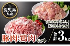 isa731 鹿児島県産豚肉・鶏肉セット(合計3kg) 鹿児島県産 国産 豚肉 鶏肉 若鶏もも肉 もも切身 豚肉切り落とし 切り落とし BBQ 焼肉 唐揚げ チキン南蛮 カレー 炒め物 おかず おつまみ カット済み 真空 小分け 【TRINITY】