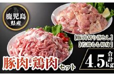 isa732 鹿児島県産豚肉・鶏肉セット(合計4.5kg) 鹿児島県産 国産 豚肉 鶏肉 若鶏もも肉 もも切身 豚肉切り落とし 切り落とし BBQ 焼肉 唐揚げ チキン南蛮 カレー 炒め物 おかず おつまみ カット済み 真空 小分け 【TRINITY】