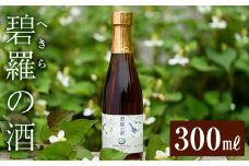 a179 碧羅の酒(300ml)【フォンタナの丘かもう】姶良市 国産 どくだみ草 くずの花 お酒 酒 本格焼酎 どくだみ くず 花 はちみつ へきらのさけ 健康酒