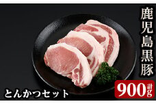 a238 C801 鹿児島黒豚とんかつセット！トンカツにぴったりな黒豚ロースを合計900g！国産だから安心＜C-801＞【あいら農業協同組合】　姶良市 国産 肉 豚 豚肉 ロース とんかつ