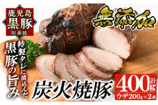 a009-B 鹿児島黒豚「短鼻豚」無添加炭火焼豚ウデ詰め合わせ合計400g(約200g×2P)【鹿児島ますや】姶良市 国産 鹿児島黒豚 焼き豚 無添加 炭火焼き豚 チャーシュー 豚肉
