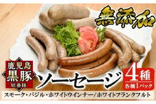 a010 鹿児島黒豚「短鼻豚」無添加ソーセージ4種詰め合わせ(4種各1パック)【鹿児島ますや】姶良市 ウインナー ウィンナー フランクフルト 豚肉 おかず
