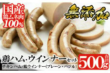 a107 鶏ハム・ソーセージの無添加ヘルシーセット 【鹿児島ますや】 姶良市 肉 鶏 鳥 とり 鶏むね むね肉 チキン ハム ウインナー ウィンナー ソーセージ セット