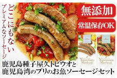 a209 《無添加・常温保存OK》鹿児島種子屋久トビウオと鹿児島湾のブリの無添加お魚ソーセージセット【鹿児島ますや】 姶良市 国産 鹿児島 魚 総菜 常温