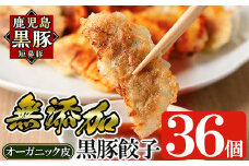 a006 鹿児島黒豚「短鼻豚」餃子セット36個(オーガニック皮使用)【鹿児島ますや】姶良市 ギョーザ 餃子 無添加 惣菜 おかず  おつまみ 冷凍 黒豚 国産野菜 ぎょうざ