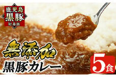 a106 鹿児島黒豚「短鼻豚」無添加カレー5食セット(200g×5パック)【鹿児島ますや】姶良市 黒豚 カレー ポークカレー 本格無添加カレー 冷凍 黒豚