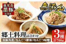 a210 鹿児島黒豚「短鼻豚」無添加郷土料理3種詰め合わせ！【鹿児島ますや】姶良市 国産 鹿児島県 肉 豚 豚肉 角煮 軟骨 総菜