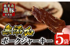 a310 鹿児島黒豚「短鼻豚」無添加ポークジャーキー5パック(各50g)【鹿児島ますや】姶良市 国産 黒豚 モモ肉 豚肉 ジャーキー 無添加 おつまみ