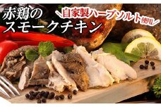 a312 赤鶏のスモークチキン(ハーフ)1パック！ 【鹿児島ますや】 姶良市 国産 肉 鶏肉 赤鶏 ハーブソルト スモーク チキン