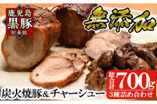 a008 鹿児島黒豚「短鼻豚」無添加炭火焼豚ウデ・チャーシュー・一口サイズ炭火焼き豚詰め合わせ(合計約700g)【鹿児島ますや】姶良市 国産 無添加 焼き豚 チャーシュー 惣菜 おかず  おつまみ 冷凍 黒豚