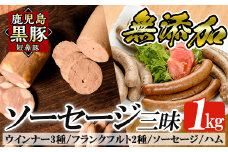 a042 鹿児島黒豚「短鼻豚」無添加ハムソーセージ三昧詰め合わせ総合計1kg【鹿児島ますや】 姶良市 国産 ウィンナー 無添加 ウインナー ソーセージ フランクフルト ハム 冷凍 黒豚 豚肉 おかず