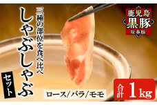 a039 鹿児島黒豚「短鼻豚」しゃぶしゃぶセット計1kg(ロース肉・バラ肉・モモ肉)【鹿児島ますや】 姶良市 国産 鹿児島県 肉 豚 豚肉 黒豚 スライス しゃぶしゃぶ セット 小分け 食べ比べ
