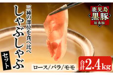 a065 鹿児島黒豚「短鼻豚」しゃぶしゃぶセット計2.4kg(ロース肉・バラ肉・モモ肉)【鹿児島ますや】姶良市 国産 鹿児島県 肉 豚 豚肉 黒豚 スライス しゃぶしゃぶ セット 小分け 食べ比べ