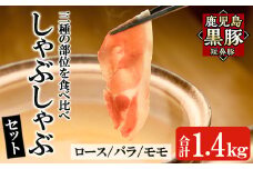 a054 鹿児島黒豚「短鼻豚」しゃぶしゃぶセット計1.4kg(ロース肉・バラ肉・モモ肉)【鹿児島ますや】 姶良市 国産 鹿児島県 肉 豚 豚肉 黒豚 スライス しゃぶしゃぶ セット 小分け 食べ比べ