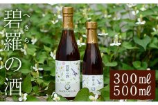a177 碧羅の酒(2本セット：500ml・300ml)【フォンタナの丘かもう】姶良市 国産 どくだみ草 くずの花 お酒 酒 本格焼酎 どくだみ くず 花 はちみつ へきらのさけ 健康酒