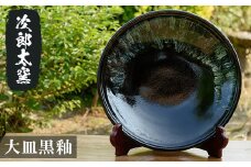 a070 大皿黒釉！ 【次郎太窯】姶良市 陶器 食器 皿 大皿 器 うつわ