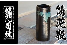 a127 姶良市の伝統工芸品「龍門司焼」筒花瓶(黒釉青流し)【龍門司焼企業組合】 姶良市 陶器 花瓶 一輪挿し フラワーベース