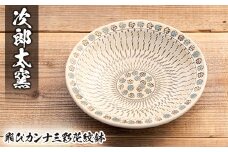 a285 飛びカンナ三彩花紋鉢！ 【次郎太窯】 姶良市 陶器 食器 皿 器 うつわ 花柄