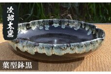 a286 葉型鉢黒！【次郎太窯】 姶良市 陶器 食器 皿 器 うつわ シンプル