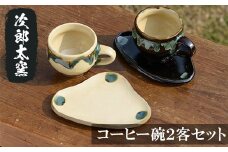 a036 コーヒー碗2客セット！【次郎太窯】姶良市 陶器 コーヒーカップ 珈琲 カップ コップ ソーサー ペア セット