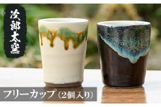 a287 フリーカップ２個！【次郎太窯】 姶良市 陶器 カップ コップ 湯呑 フリーカップ ペア セット