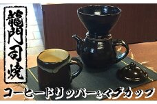 a064 姶良市の伝統工芸品「龍門司焼」コーヒードリッパーとマグカップセット！ 【龍門司焼企業組合】 姶良市 陶器 食器 コーヒー ドリッパー 珈琲 マグカップ コップ セット
